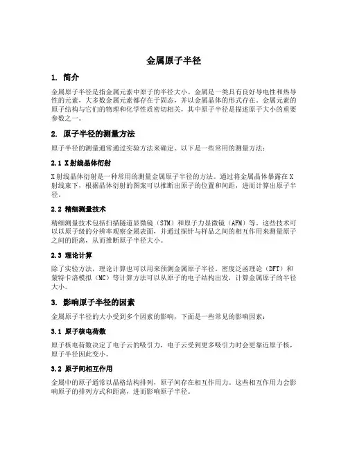 金属原子半径