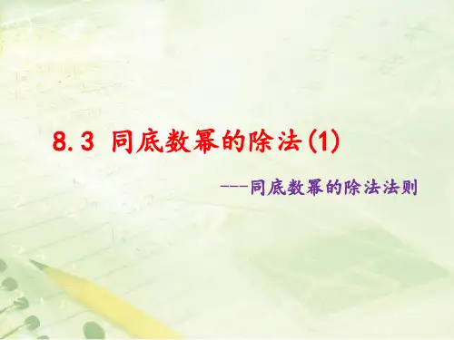 《同底数幂的除法(1)》教学课件
