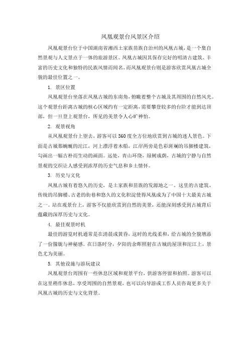 凤凰观景台风景区介绍