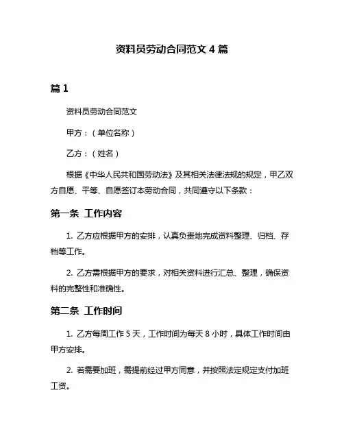 资料员劳动合同范文4篇