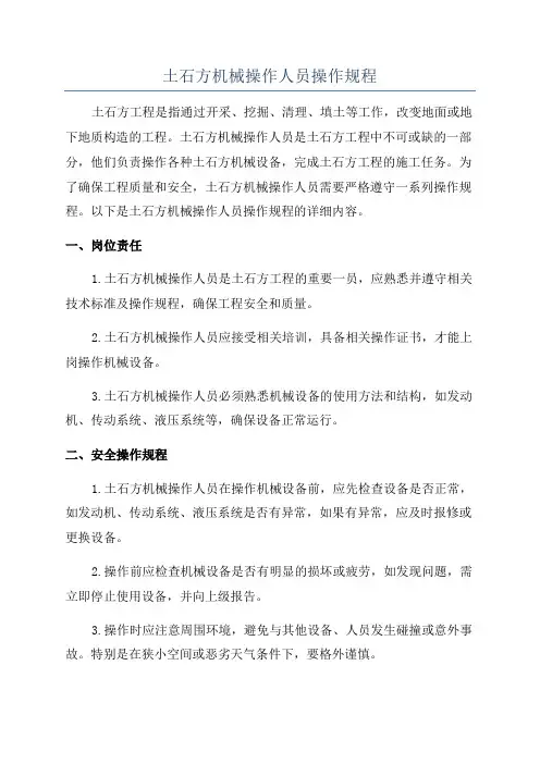 土石方机械操作人员操作规程