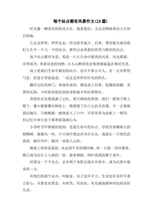 每个站点都有风景作文(15篇)精编