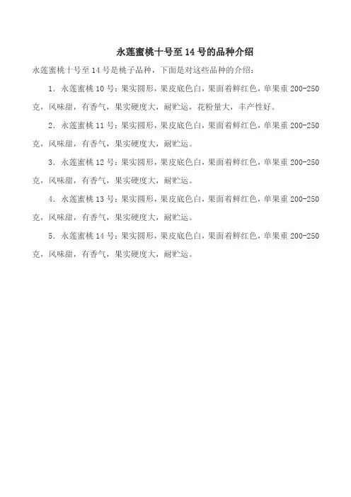 永莲蜜桃十号至14号的品种介绍