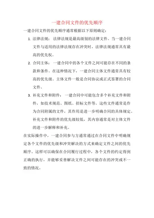 一建合同文件的优先顺序
