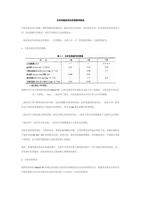 (整理)分析实验室用水的规格和制备