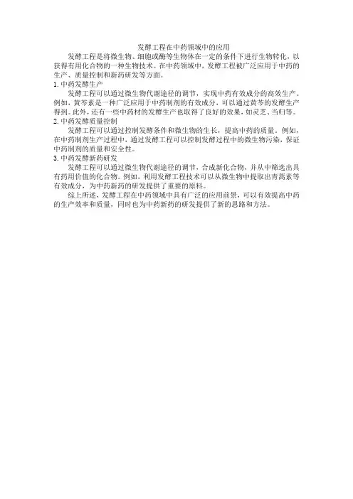 发酵工程在中药领域中的应用