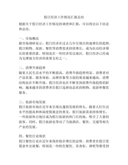 假日经济工作情况汇报总结