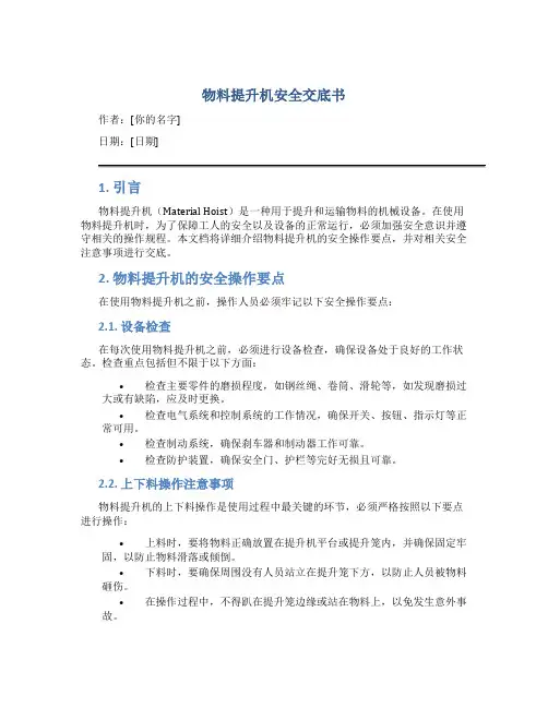 物料提升机安全交底书