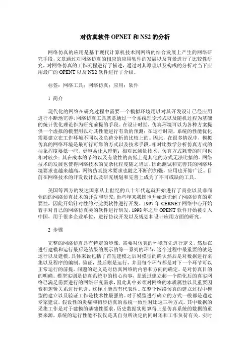 对仿真软件OPNET和NS2的分析