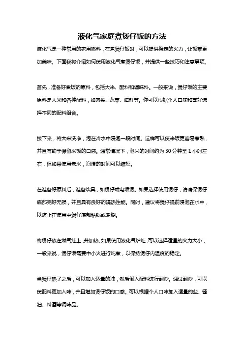 液化气家庭煮煲仔饭的方法
