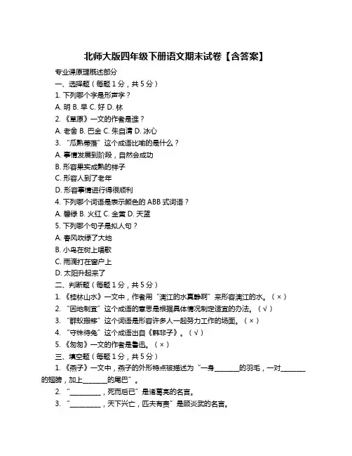 北师大版四年级下册语文期末试卷【含答案】