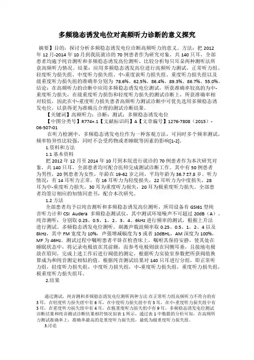 多频稳态诱发电位对高频听力诊断的意义探究