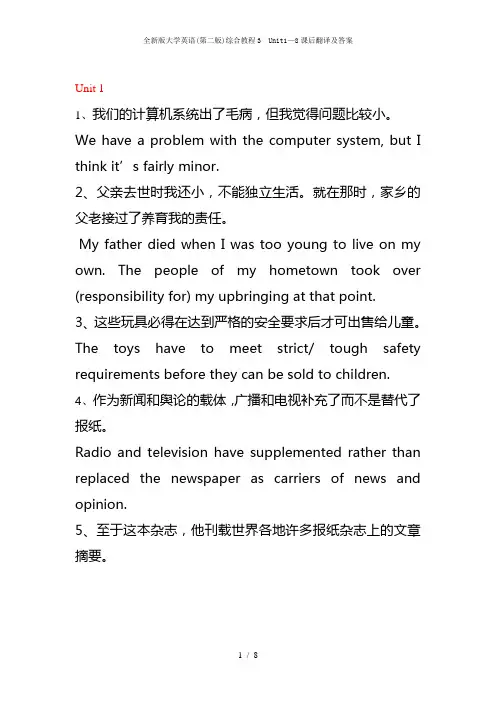 全新版大学英语(第二版)综合教程3  Unit1—8课后翻译及答案