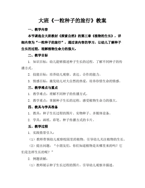 大班《一粒种子的旅行》教案