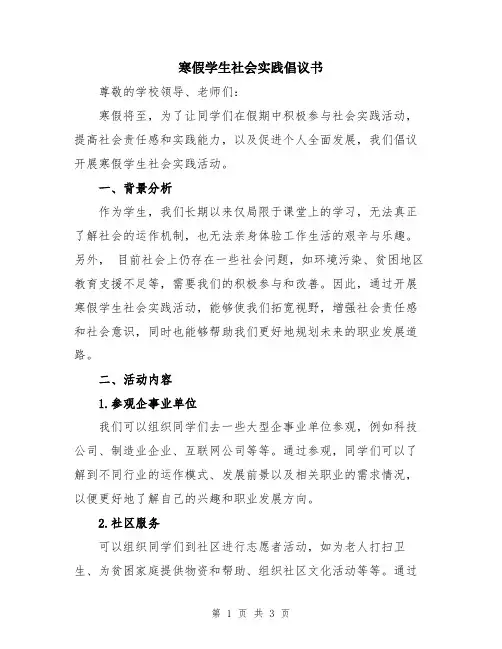 寒假学生社会实践倡议书