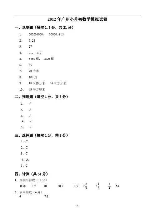 2012年广州小升初数学模拟试卷(A4版本)——参考答案