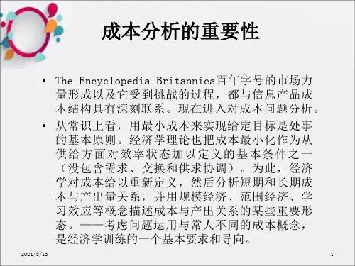 《成本分析》PPT课件 (2)