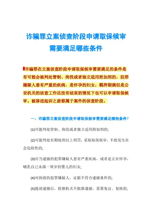 诈骗罪立案侦查阶段申请取保候审需要满足哪些条件