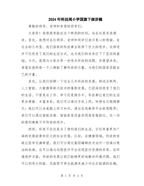 2024年科技周小学国旗下演讲稿