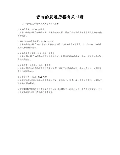 音响的发展历程有关书籍