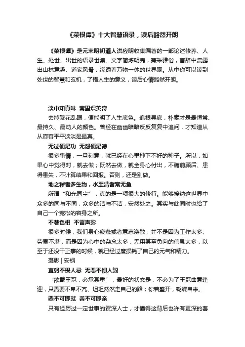 《菜根谭》十大智慧语录，读后豁然开朗