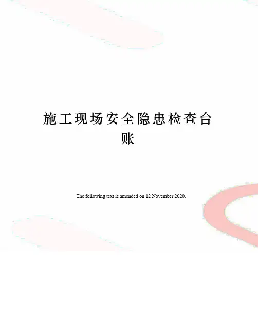 施工现场安全隐患检查台账