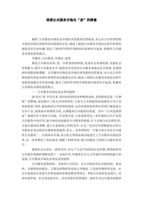 我国公共服务市场化“度”的探索