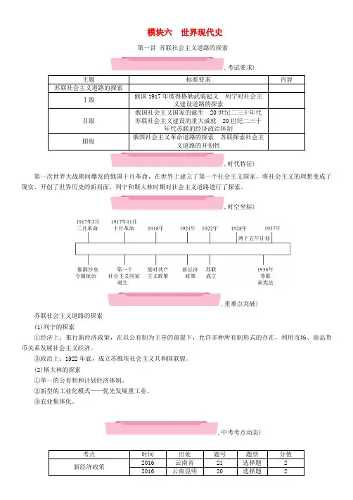 (云南专版)2018届中考历史复习 第一部分 教材知识速查 模块6 世界现代史 第1讲 苏联社会