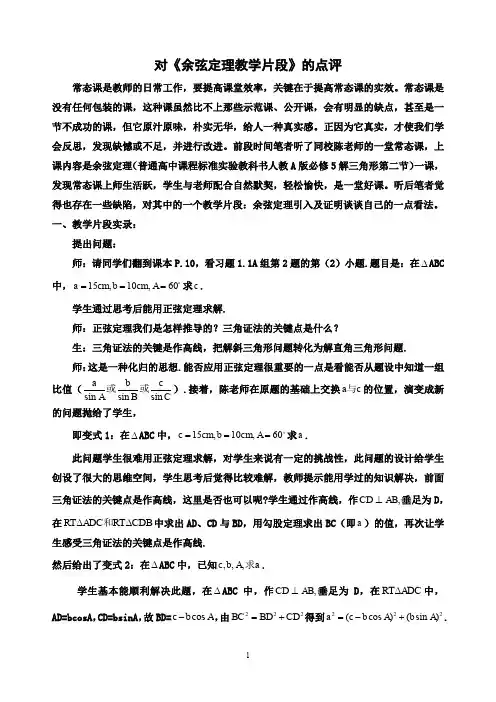【人教A版高中数学评课稿】对《高中数学必修5解三角形第二节------余弦定理教学片段》的点评