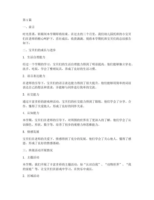 托班宝贝总结报告范文(3篇)