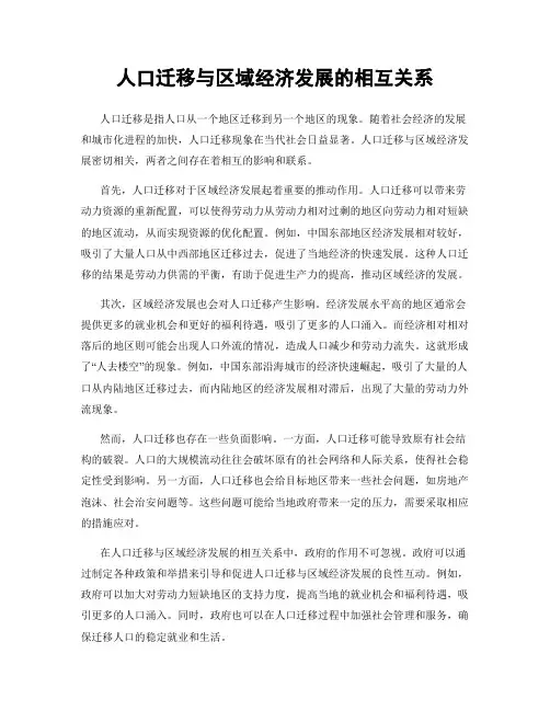 人口迁移与区域经济发展的相互关系