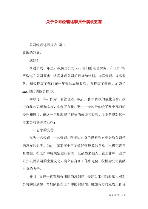关于公司经理述职报告模板五篇