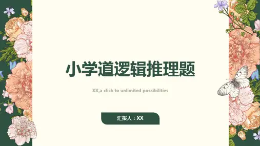 小学道逻辑推理题含答案