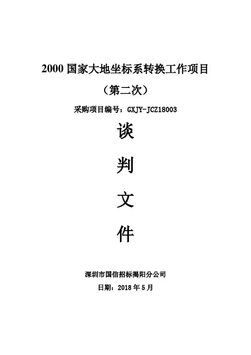 2000国家大地坐标系转换工作项目