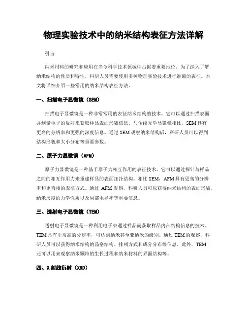 物理实验技术中的纳米结构表征方法详解