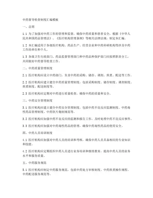 中药督导检查制度汇编模板