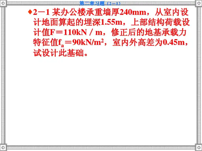 第二、三章 无筋扩展基础、钢筋混凝土独立基础及墙下条形基础(2005习题-2009.4)