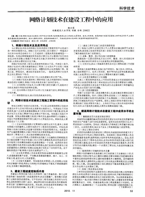 网络计划技术在建设工程中的应用