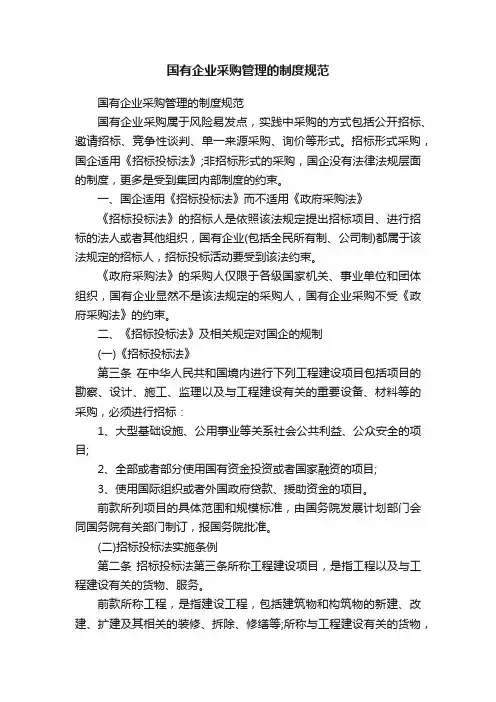 国有企业采购管理的制度规范