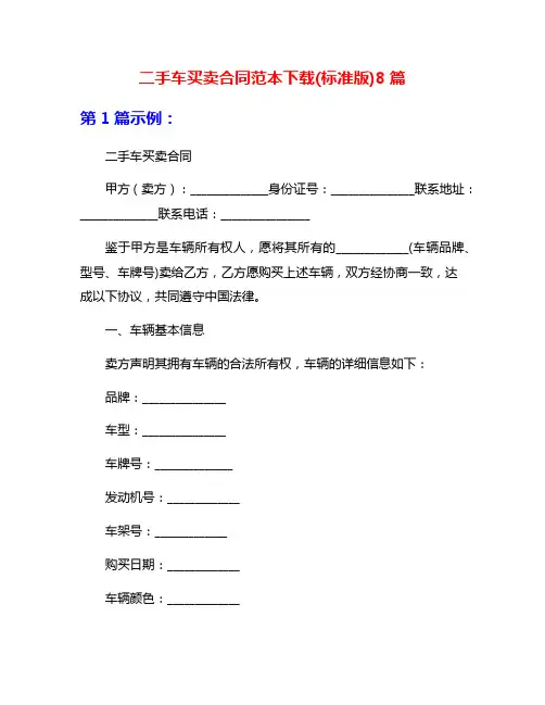 二手车买卖合同范本下载(标准版)8篇