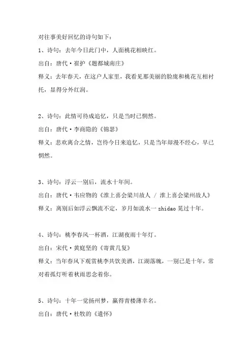 对往事美好回忆的诗句