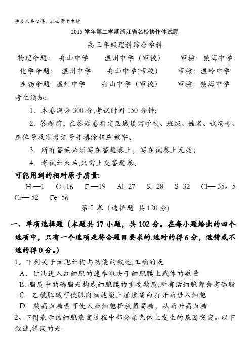 浙江省名校协作体2016届高三下学期3月联考理综试卷 含答案