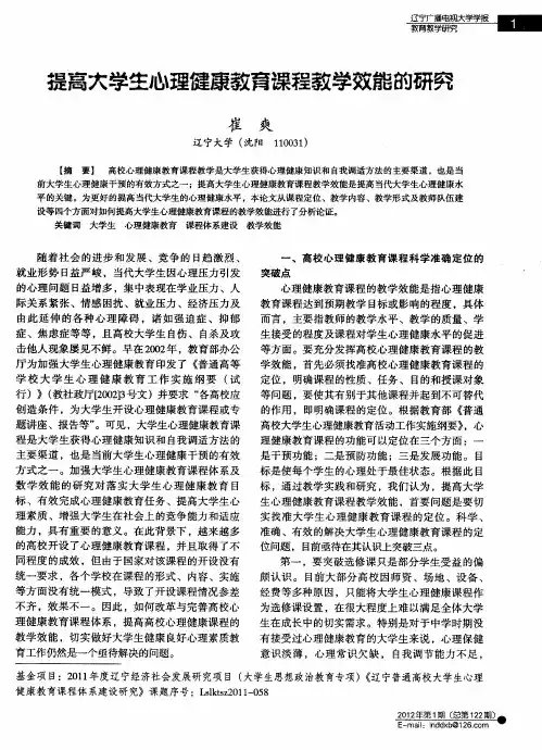 提高大学生心理健康教育课程教学效能的研究