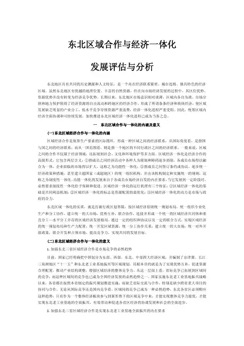 东北区域合作与经济一体化