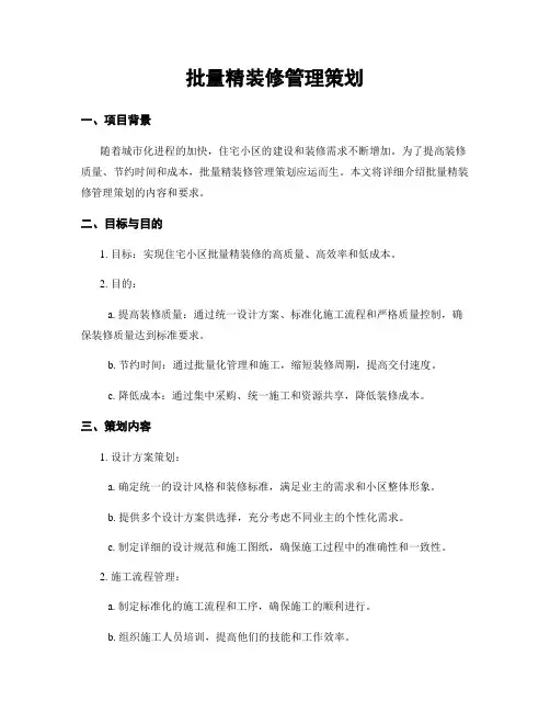 批量精装修管理策划