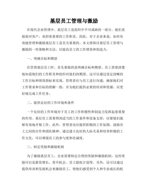 基层员工管理与激励