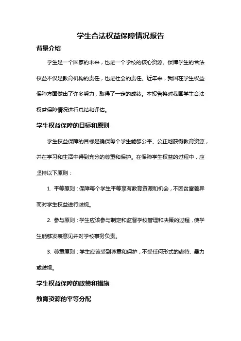 学生合法权益保障情况报告