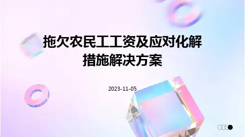 拖欠农民工工资及应对化解措施解决方案