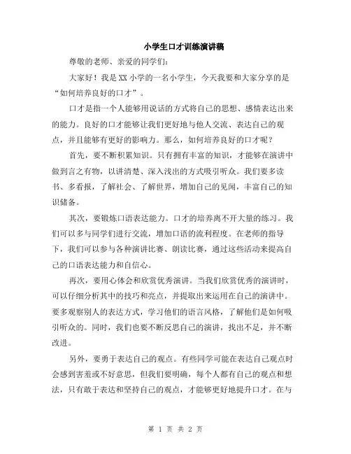 小学生口才训练演讲稿