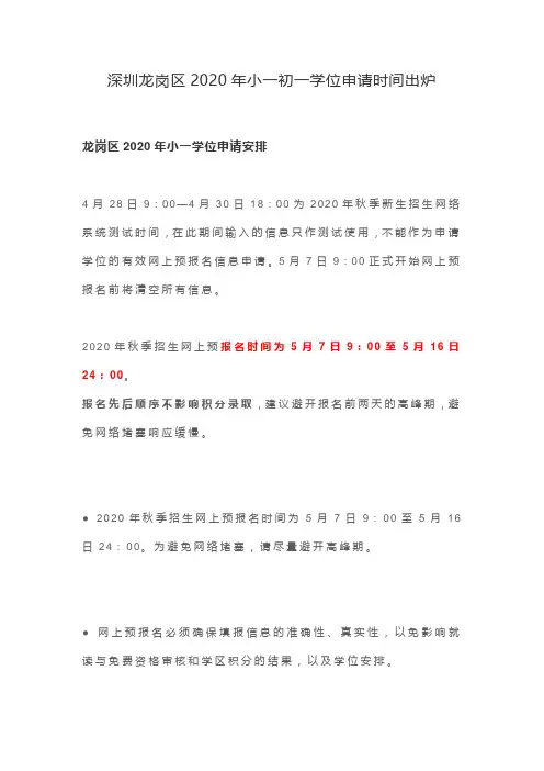深圳龙岗区2020年小一初一学位申请时间出炉